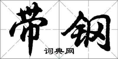 胡問遂帶鋼行書怎么寫