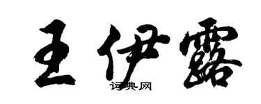 胡問遂王伊露行書個性簽名怎么寫