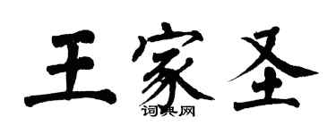 翁闓運王家聖楷書個性簽名怎么寫