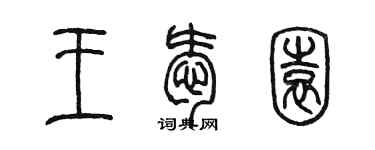 陳墨王愛園篆書個性簽名怎么寫
