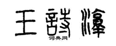 曾慶福王詩淳篆書個性簽名怎么寫