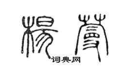 陳聲遠楊蔓篆書個性簽名怎么寫