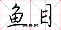 魚目怎么寫好看