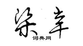 曾慶福梁辛草書個性簽名怎么寫