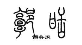 陳墨郭甜篆書個性簽名怎么寫