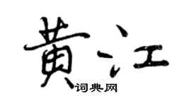 曾慶福黃江行書個性簽名怎么寫