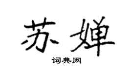 袁強蘇嬋楷書個性簽名怎么寫