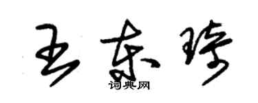 朱錫榮王東琦草書個性簽名怎么寫