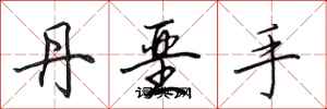 田英章丹堊手行書怎么寫
