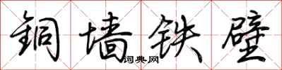 荊霄鵬銅牆鐵壁行書怎么寫
