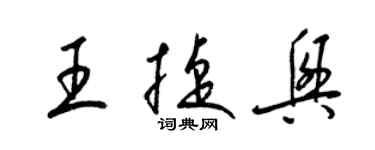 梁錦英王捷興草書個性簽名怎么寫