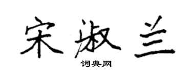 袁強宋淑蘭楷書個性簽名怎么寫