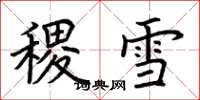 荊霄鵬稷雪楷書怎么寫