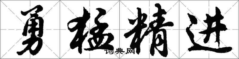 胡問遂勇猛精進行書怎么寫