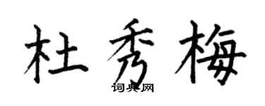 何伯昌杜秀梅楷書個性簽名怎么寫