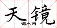 周炳元天鏡楷書怎么寫