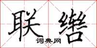 田英章聯轡楷書怎么寫
