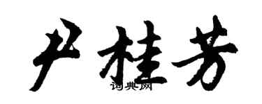 胡問遂尹桂芳行書個性簽名怎么寫