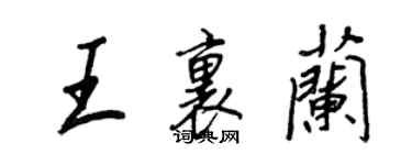 王正良王里蘭行書個性簽名怎么寫