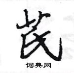 王旻寫的硬筆行書芪