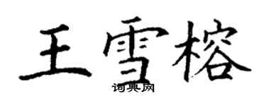 丁謙王雪榕楷書個性簽名怎么寫