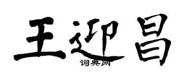 翁闓運王迎昌楷書個性簽名怎么寫