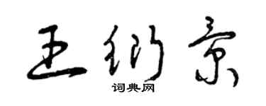 曾慶福王衍景草書個性簽名怎么寫