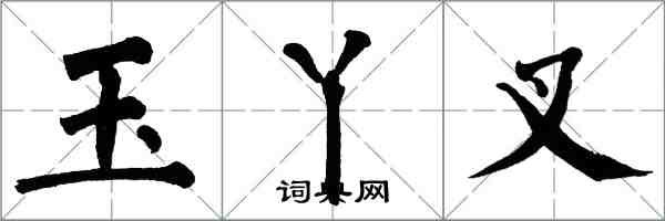 翁闓運玉丫叉楷書怎么寫