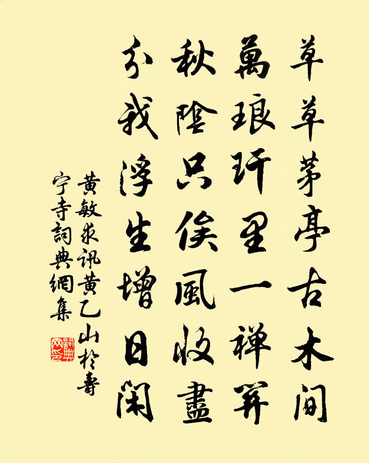 黃敏求訊黃乙山於壽寧寺書法作品欣賞