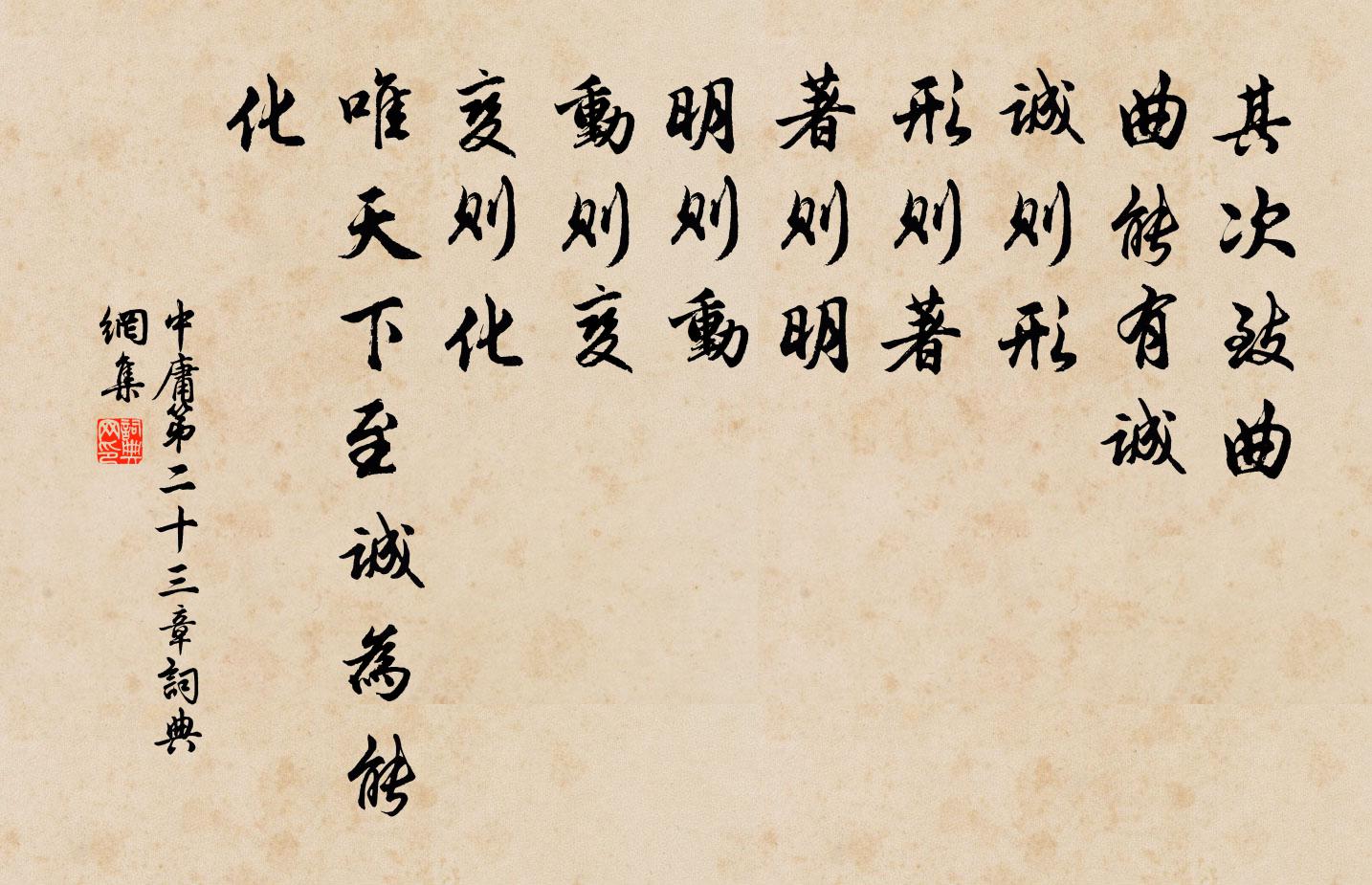 子思其次致曲。曲能有誠。誠則形。形則著。著則明。明則動。動則變。變則化。唯天下至誠為能化。書法作品欣賞