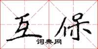 侯登峰互保楷書怎么寫