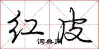 龐中華紅皮行書怎么寫