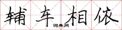 侯登峰輔車相依楷書怎么寫