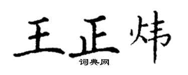 丁謙王正煒楷書個性簽名怎么寫
