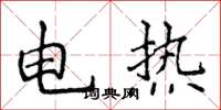 侯登峰電熱楷書怎么寫