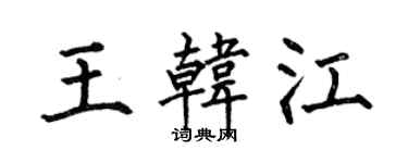 何伯昌王韓江楷書個性簽名怎么寫
