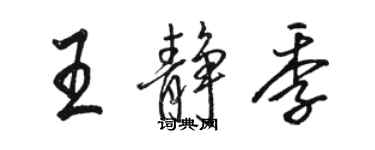 駱恆光王靜季行書個性簽名怎么寫