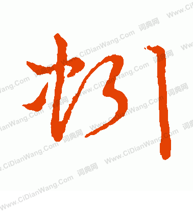 草書韻會寫的蚓