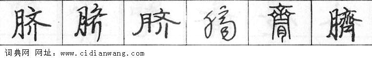 鋼筆字典