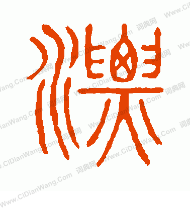 說文解字寫的漂