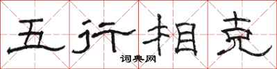 駱恆光五行相剋隸書怎么寫
