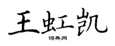 丁謙王虹凱楷書個性簽名怎么寫