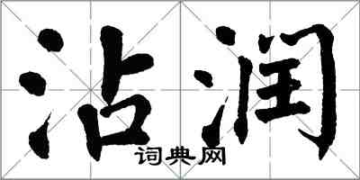 翁闓運沾潤楷書怎么寫