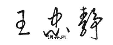 駱恆光王忠靜草書個性簽名怎么寫