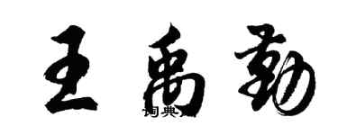 胡問遂王禹勤行書個性簽名怎么寫