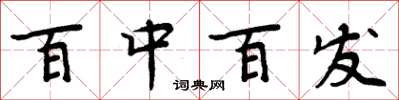 周炳元百中百發楷書怎么寫