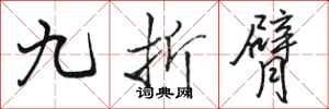 駱恆光九折臂行書怎么寫