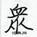 張標寫的硬筆楷書眾