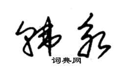 朱錫榮韓永草書個性簽名怎么寫