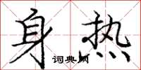 龐中華身熱楷書怎么寫